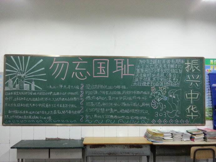 九一八黑板报