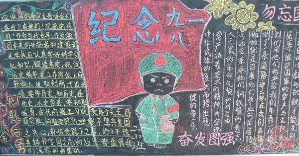 九一八黑板报
