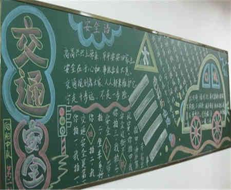 道路安全黑板报