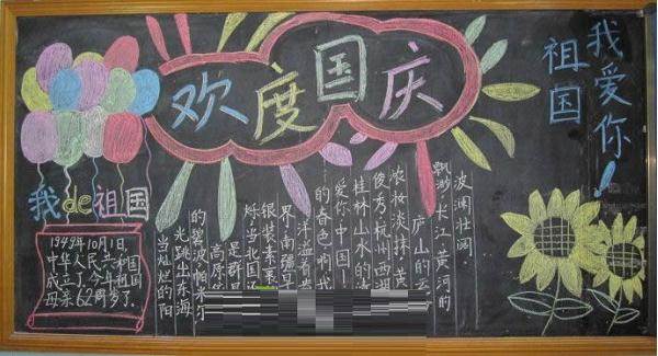 庆国庆黑板报标题