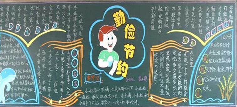 节俭养德黑板报