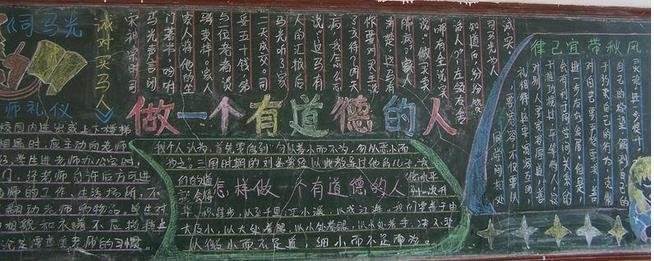 关于道德的黑板报