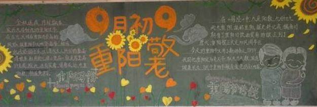 九九重阳黑板报