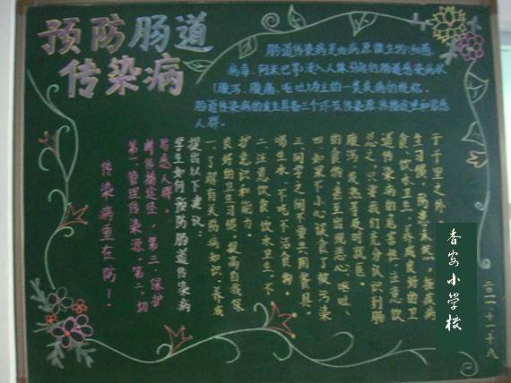 秋季预防传染病黑板报