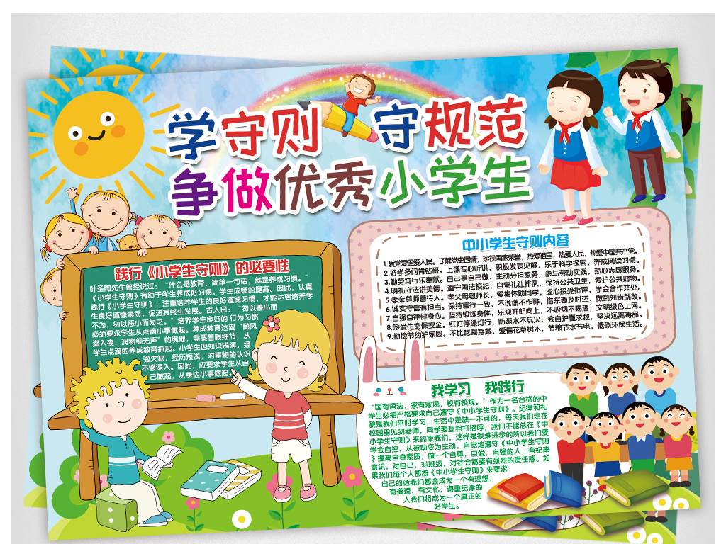 中小学生守则黑板报