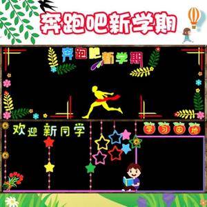 幼儿园新学期黑板报