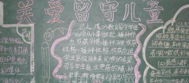 关爱留守儿童黑板报