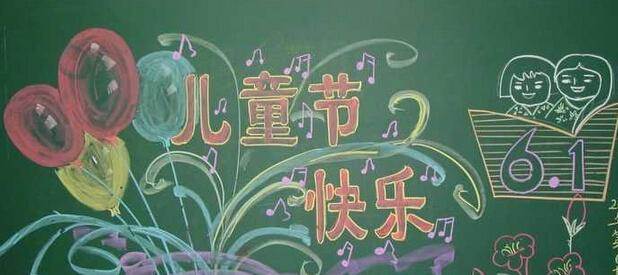 关于六一儿童节黑板报