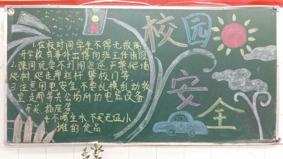 关于校园安全的黑板报