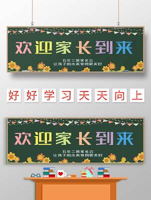期末家长会黑板报