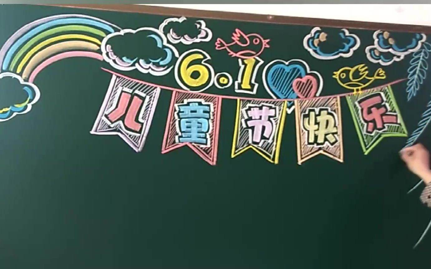 关于六一儿童节黑板报