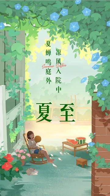 夏至精美图片