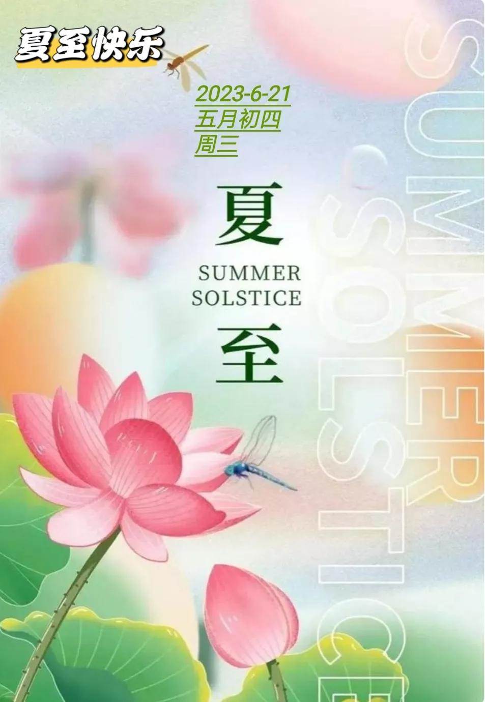 夏至问候语图片