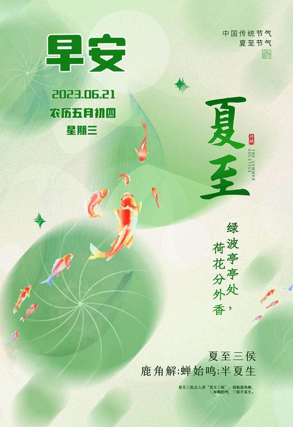 夏至早安高清图片