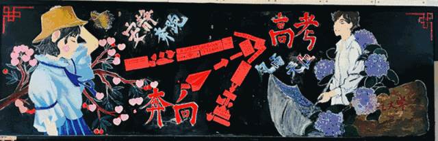 以高考为主题的黑板报图片