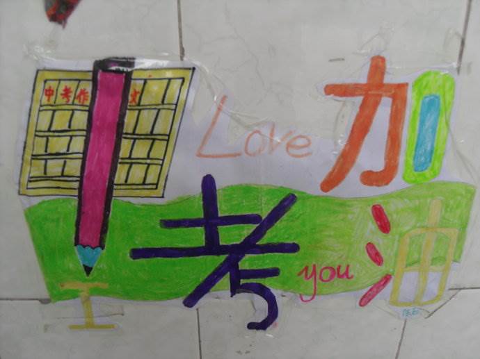 以中考加油为主题的画