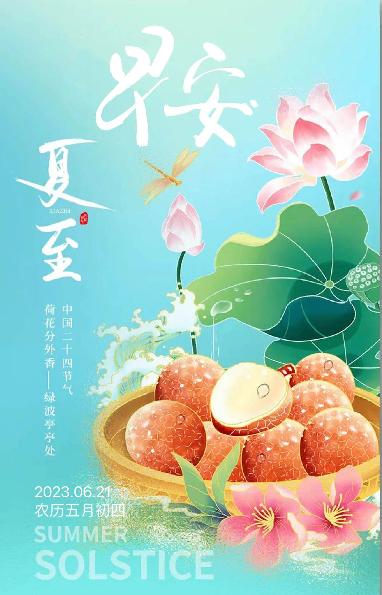 夏至早安高清图片