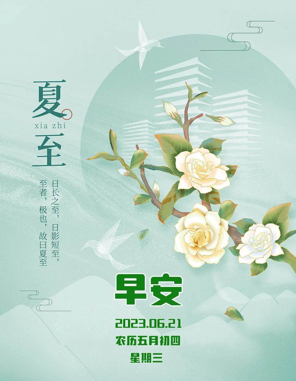 夏至早安高清图片