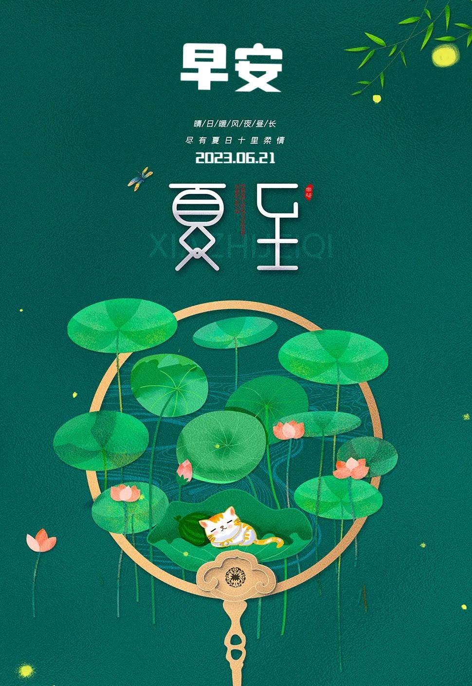 夏至问候语图片