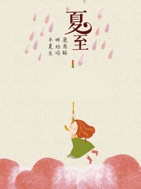 夏至卡通图片