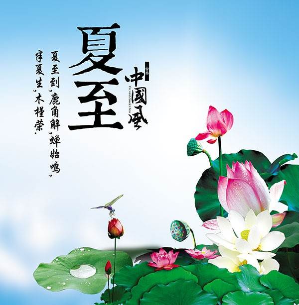 夏至中国风图片