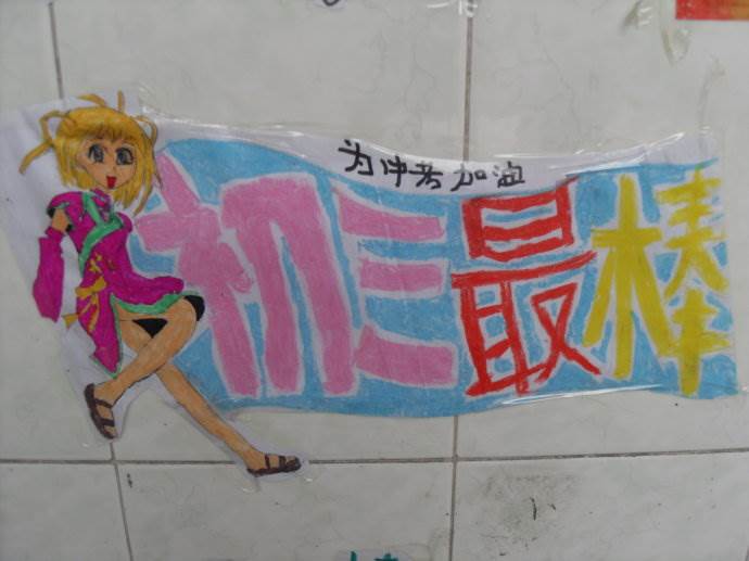 以中考加油为主题的画