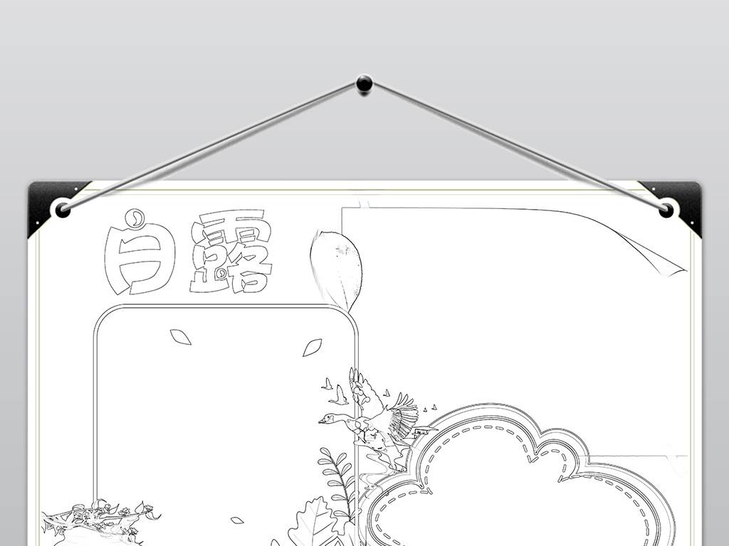 有关白露的手抄报简笔画