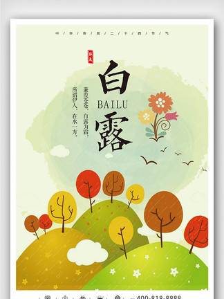 白露节气绘画图片