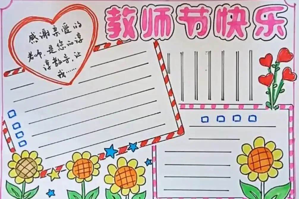 一个简单的教师节手抄报