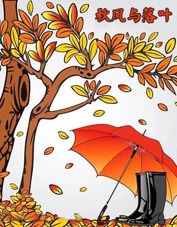 以秋天为主题的绘画图片