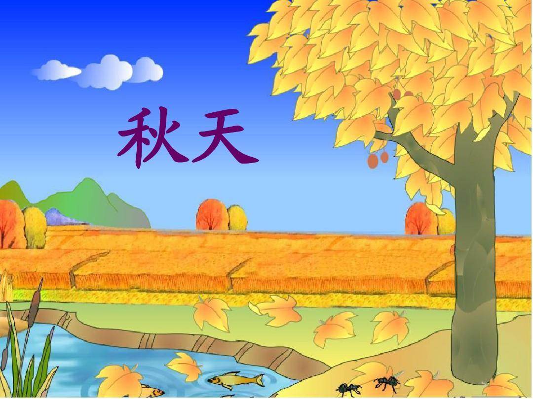 秋天图片简单又漂亮