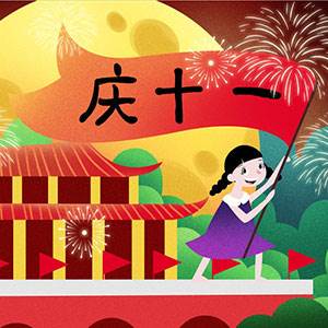 带颜色十一的简笔画图片大全