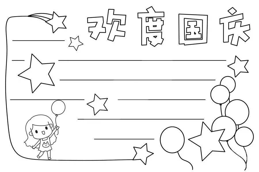 国庆节手抄报模板图片